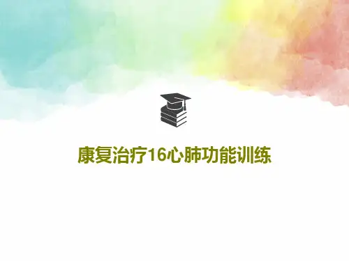 康复治疗16心肺功能训练共98页文档