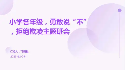 小学各年级, 勇敢说“不”,拒绝欺凌,主题班会ppt