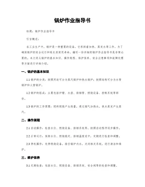 锅炉作业指导书
