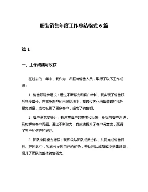服装销售年度工作总结格式6篇