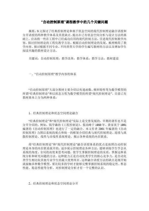 “自动控制原理”课程教学中的几个关键问题