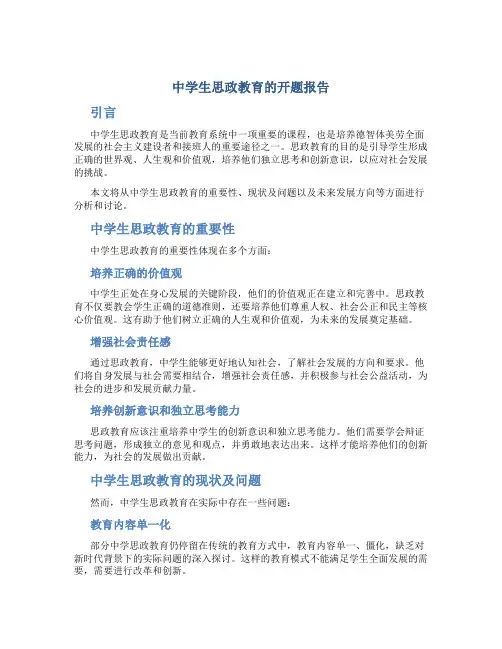 中学生思政教育的开题报告