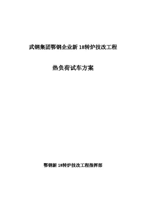 鄂钢新转炉工程热负荷试车方案