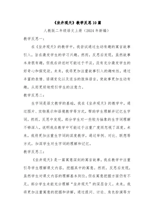 《坐井观天》教学反思10篇