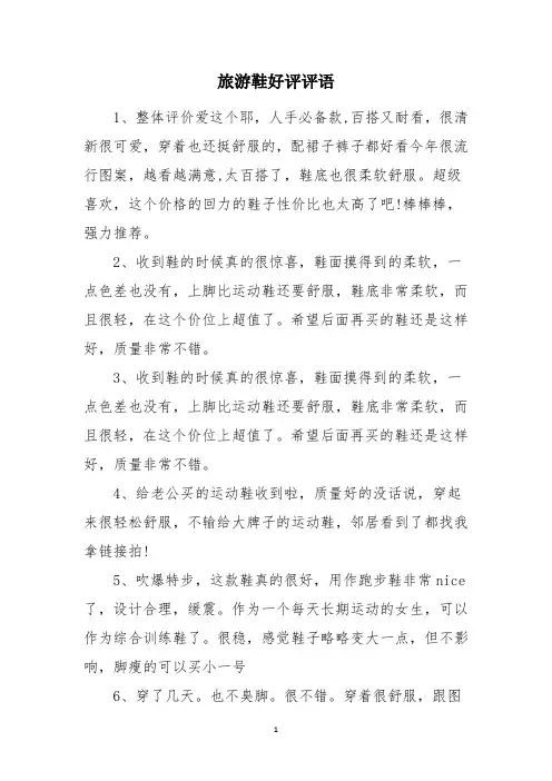 旅游鞋好评评语