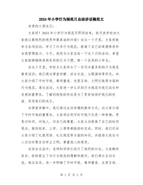 2024年小学行为规范月总结讲话稿范文