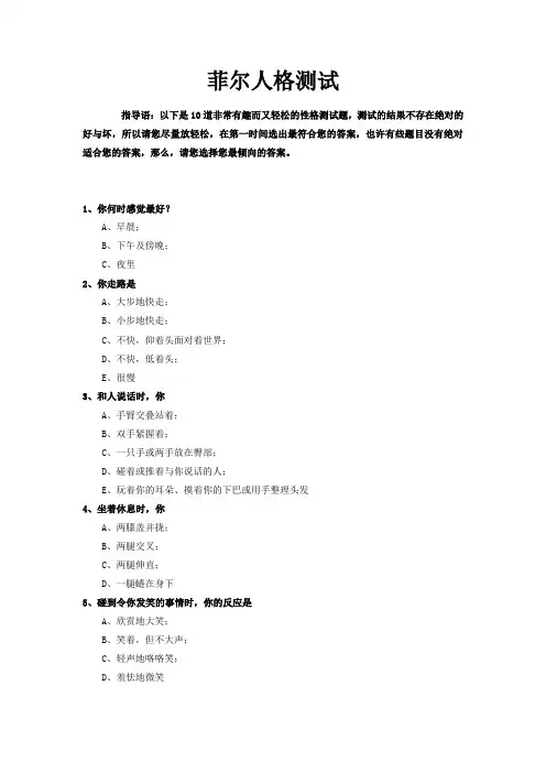 (完整版)菲尔人格测试试题及答案分析