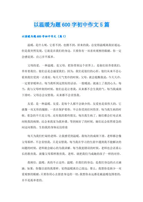 以温暖为题600字初中作文5篇