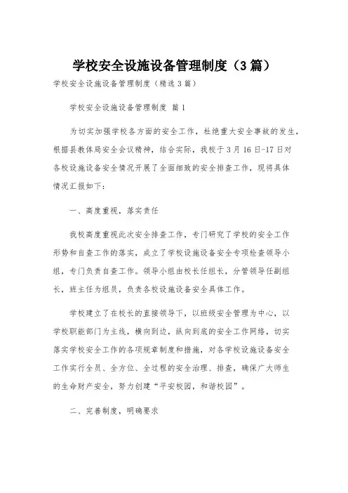 学校安全设施设备管理制度(3篇)