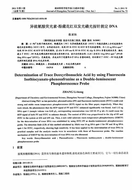 异硫氰酸荧光素-酚藏花红双发光磷光探针测定DNA