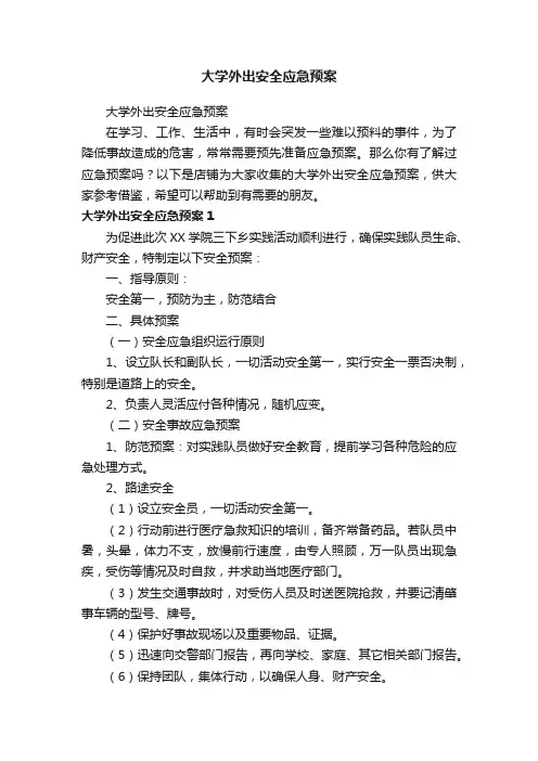 大学外出安全应急预案
