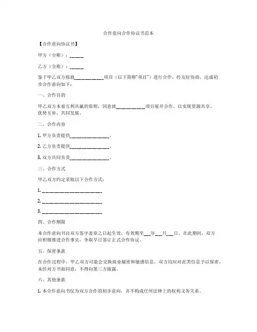 合作意向合作协议书范本