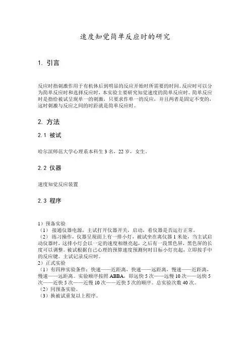 知觉速度简单反应时的研究实验报告