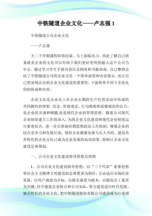 中铁隧道企业文化——卢志强1.doc