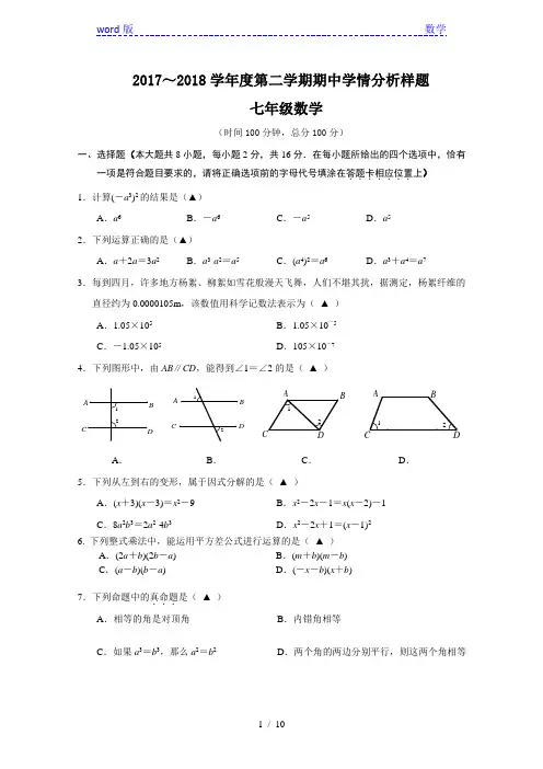 江苏省南京市联合体2017-2018学年七年级下数学期中试卷含答案