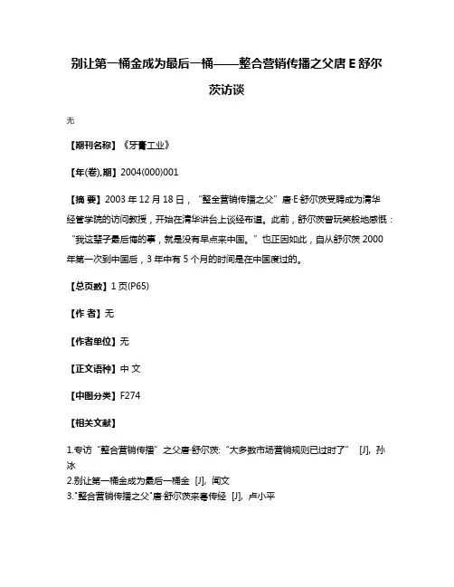 别让第一桶金成为最后一桶——整合营销传播之父唐·E·舒尔茨访谈