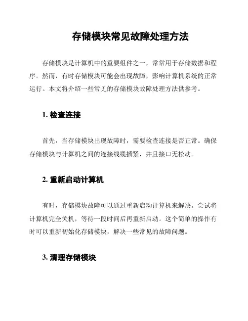 存储模块常见故障处理方法