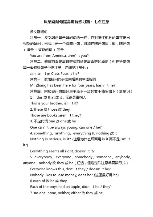 反意疑问句提高讲解练习篇：七点注意