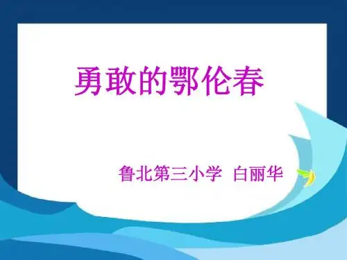 《勇敢的鄂伦春》音乐课件