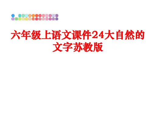 最新六年级上语文课件24大自然的文字苏教版