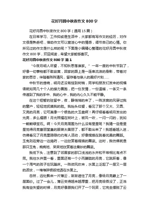 花好月圆中秋夜作文800字（通用15篇）