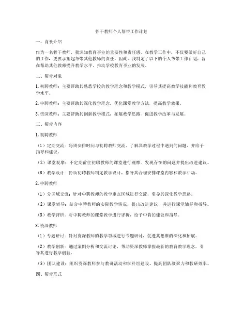 骨干教师个人帮带工作计划