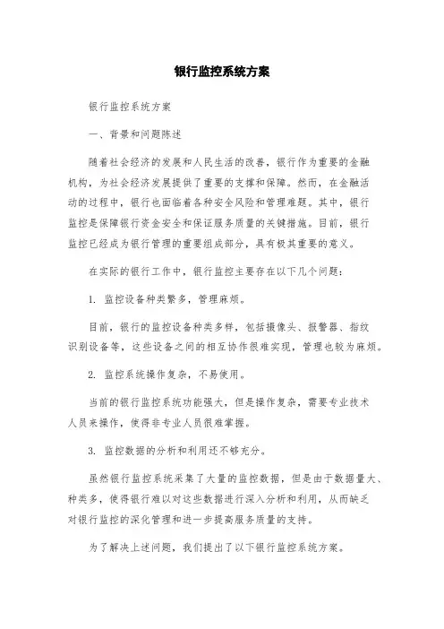 银行监控系统方案