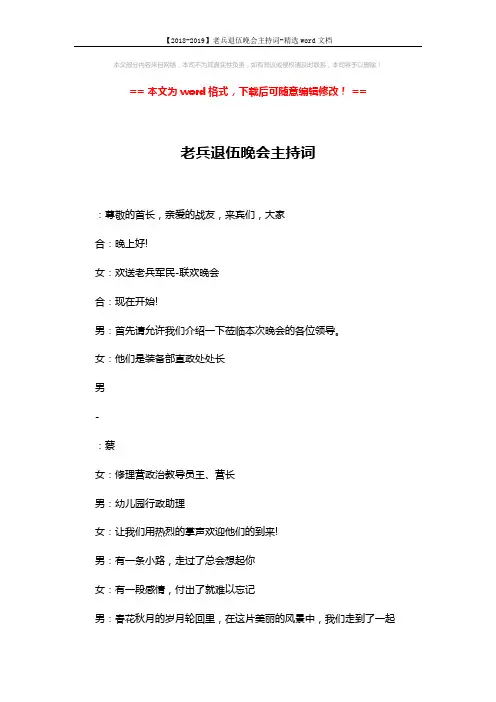 【2018-2019】老兵退伍晚会主持词-精选word文档 (4页)