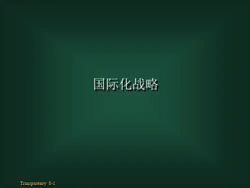 国际化战略