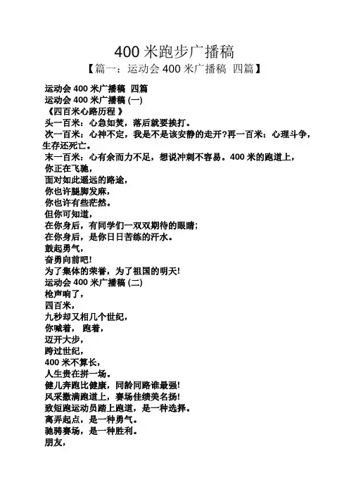 400米跑步广播稿