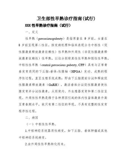 卫生部性早熟诊疗指南(试行)