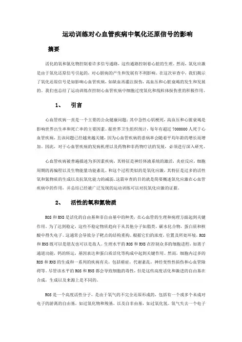 运动训练对心血管疾病中氧化还原信号的影响
