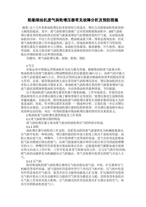 船舶柴油机废气涡轮增压器常见故障分析及预防措施
