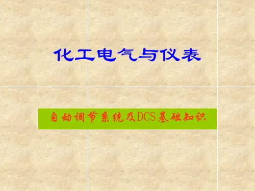 化工电气与仪表----调节系统、DCS2