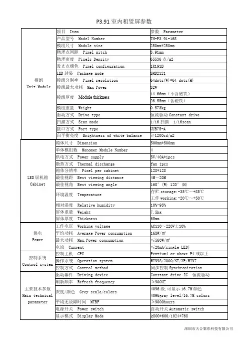 P3.91室内全彩租赁屏参数-中英文
