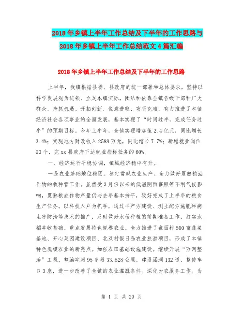 2018年乡镇上半年工作总结及下半年的工作思路与2018年乡镇上半年工作总结范文4篇汇编