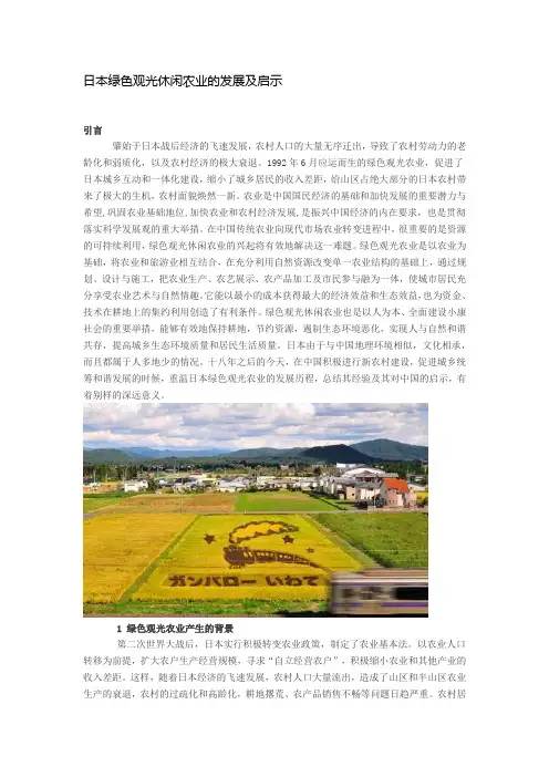 日本绿色观光休闲农业的发展及启示