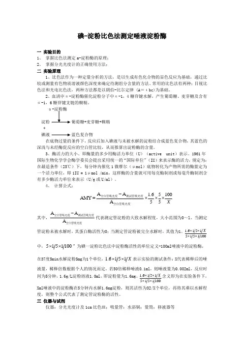 04碘淀粉比色法测定唾液淀粉酶