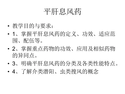 15-平肝熄风药