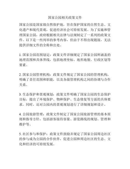 国家公园相关政策文件