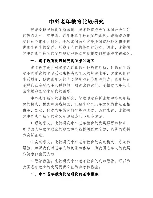 中外老年教育比较研究