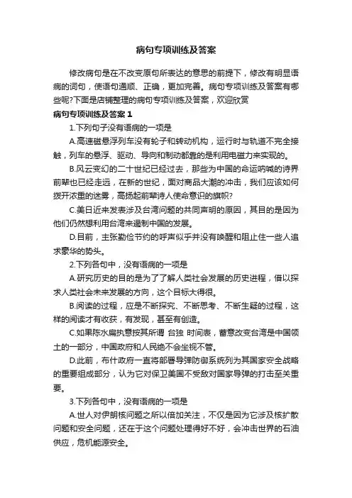 病句专项训练及答案