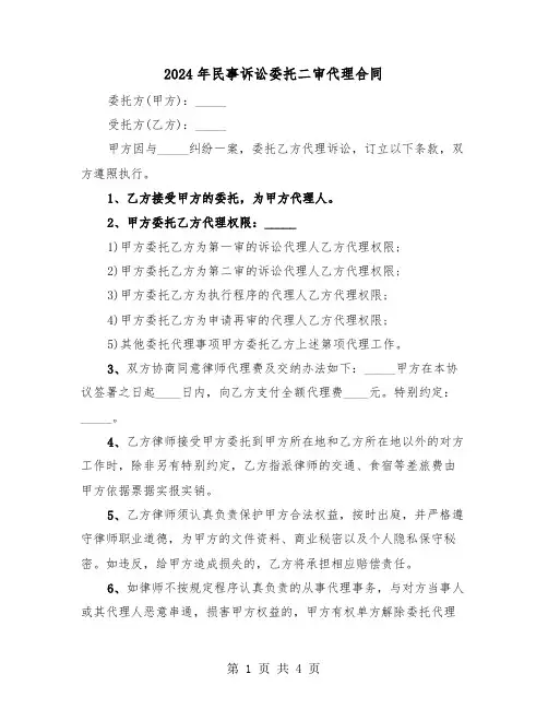 2024年民事诉讼委托二审代理合同（二篇）