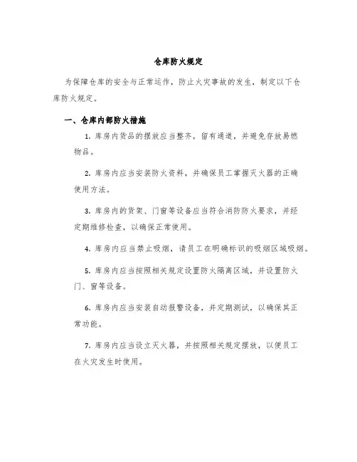 仓库防火规定