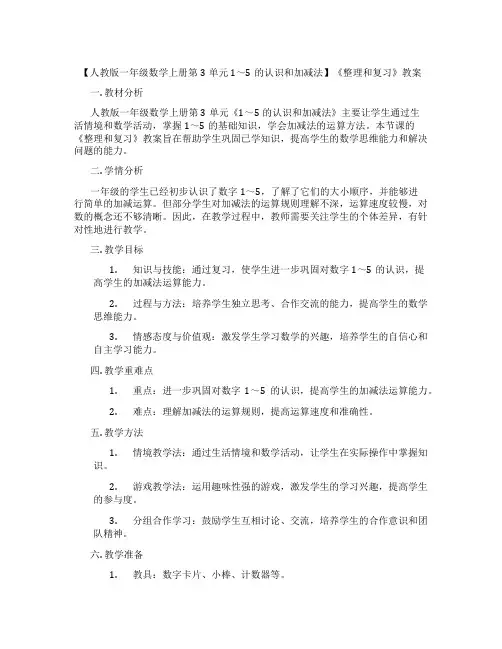 【人教版一年级数学上册第3单元 1～5的认识和加减法】《整理和复习》教案