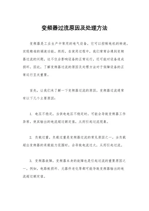 变频器过流原因及处理方法
