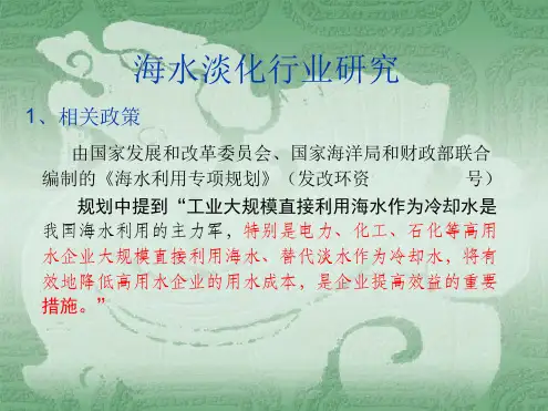 海水淡化简介