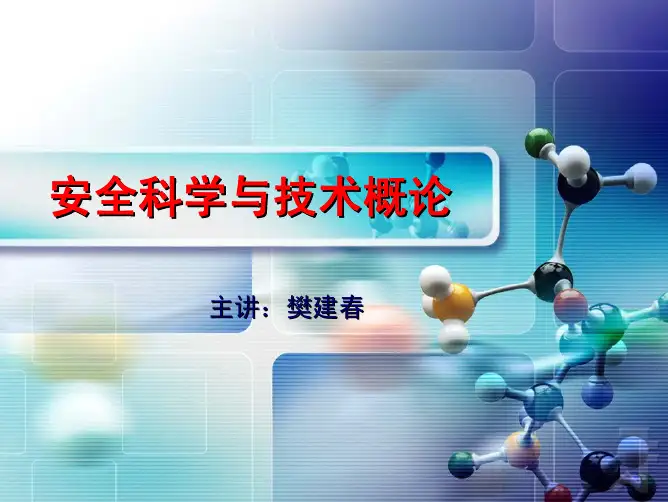 安全科学与技术概论