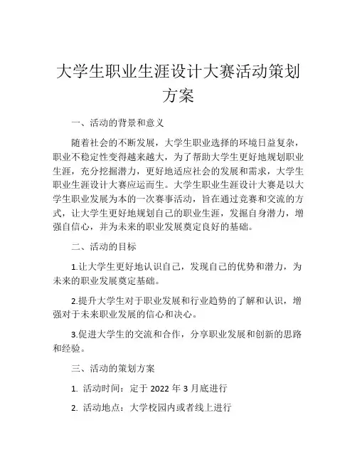 大学生职业生涯设计大赛活动策划方案