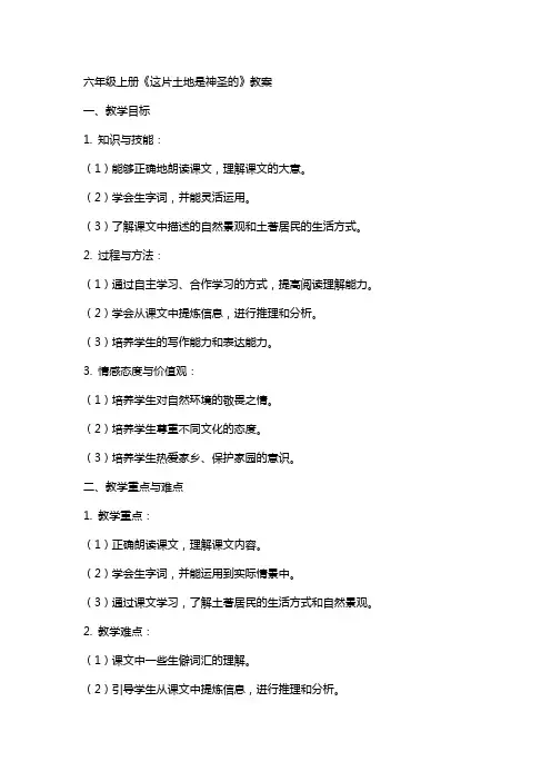 六年级上册《这片土地是神圣的》教案